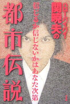 ハローバイバイ・関暁夫の都市伝説 信じるか信じないかはあなた次第 [ 関暁夫 ]