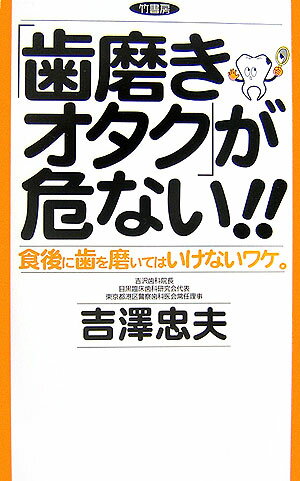 「歯磨きオタク」が危ない！！