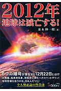 2012年地球は滅亡する！