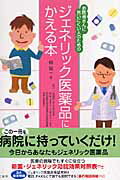 ジェネリック医薬品にかえる本