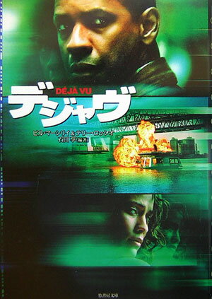 デジャヴ