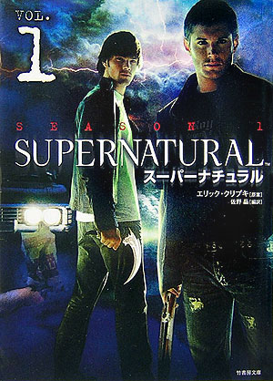 Supernatural　season　1（vol．1）