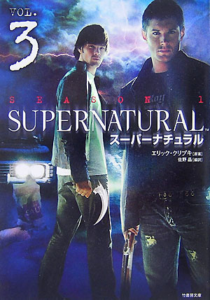 Supernatural　season　1（vol．3）