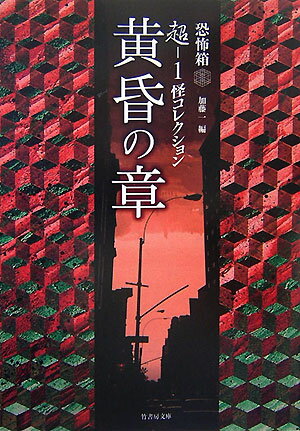 超ー1怪コレクション（黄昏の章）