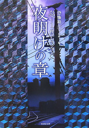 超ー1怪コレクション（夜明けの章）