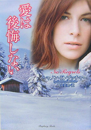 愛は後悔しない