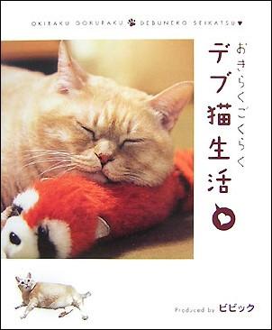 おきらくごくらくデブ猫生活