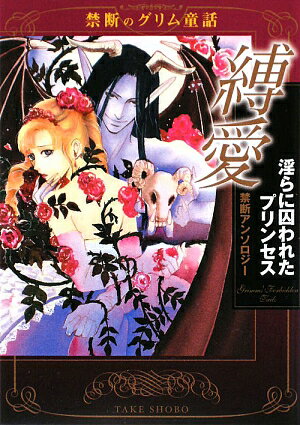 縛愛淫らに囚われたプリンセス