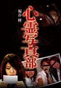 心霊写真部