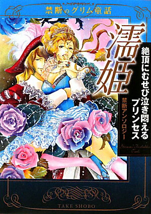 濡姫絶頂にむせび泣き悶えるプリンセス