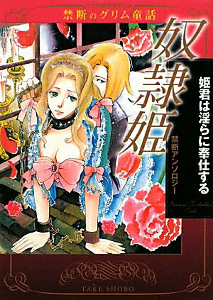 奴隷姫姫君は淫らに奉仕する