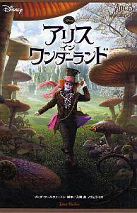 アリス・イン・ワンダーランド ディズニー （竹書房文庫） [ リンダ・ウルバートン ]