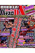 勝利徹底主義！スーパーパチスロDX （バンブームック）