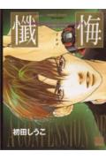 懺悔 1巻 表紙