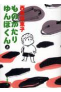 ものがたりゆんぼくん（上）