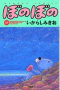 ぼのぼの(21)