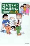 せんせいになれません（2）