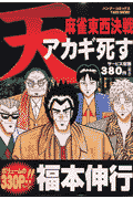 天麻雀東西決戦アカギ死す