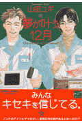 夢が叶う12月