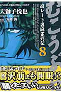 むこうぶち（第8巻） 高レ-ト裏麻雀