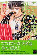 こんな男に誰がした 1巻 表紙