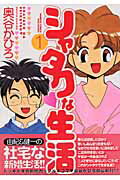 シャタクな生活（1）