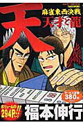 天・麻雀東西決戦（天才と龍）