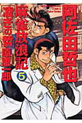 麻雀放浪記凌ぎの哲（5）