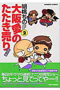 大阪愛のたたき売り育児編（2）