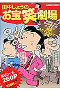 田中しょうのお宝笑劇場
