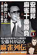 安藤昇麻雀十番勝負（1）