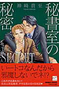 秘書室の秘密