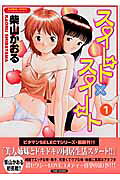 スイート×スイート