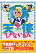 天使じゃないもん（1）