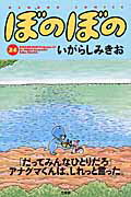 ぼのぼの(24)