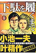 下駄を履くまで（1）