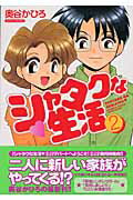 シャタクな生活（2）