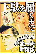 下駄を履くまで 第2巻 表紙