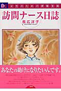 訪問ナース日誌