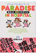 まるっと病院パラダイス