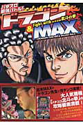 ドラゴン＆　Max（Fight　with　パチスロ）