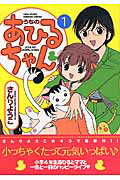 うちのあひるちゃん（1）