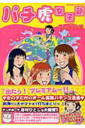 パチ虎女子部