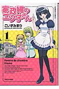 家政婦のエツ子さん（1）の表紙