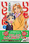 いつもいっしょに