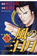 風の三日月（第1巻）