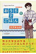 おうちでごはん（1）