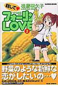 耕してフォーリンLOVE 2巻