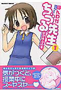 ほんわかちづる先生