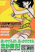 LOVE　FIGHTER（2）